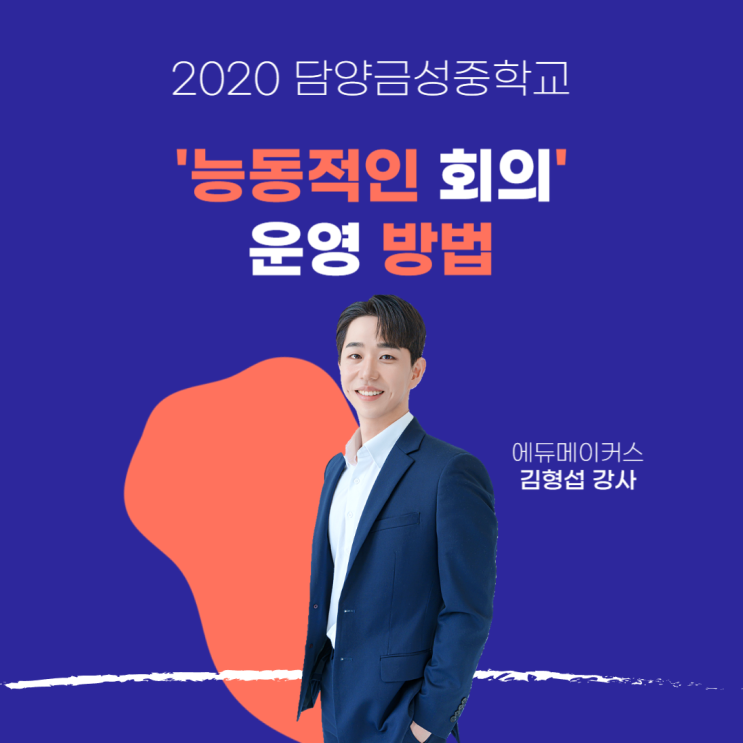  담양금성중학교 '능동적인 회의' 운영 방법 캠프