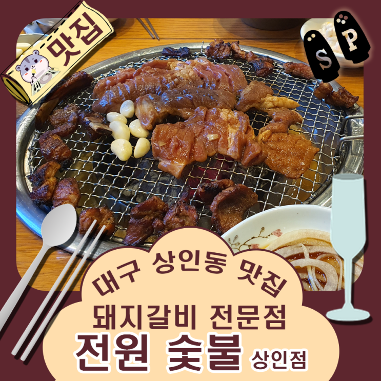 대구 상인동 맛집 돼지갈비 전문 전원 숯불 상인점.