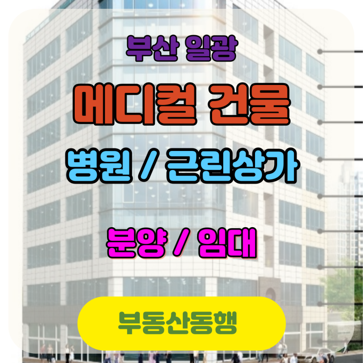  부산 상가, 메디컬 상가 정보 / 일광 메디컬 약국 및 근린 상가 매물로 확실한 부동산 가치 전달합니다^^