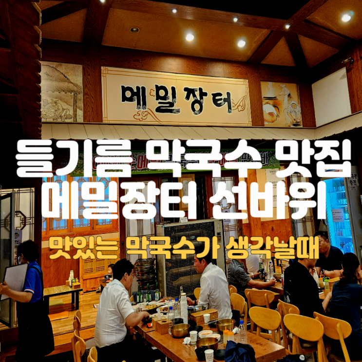  들기름막국수 맛집 선바위 메밀장터