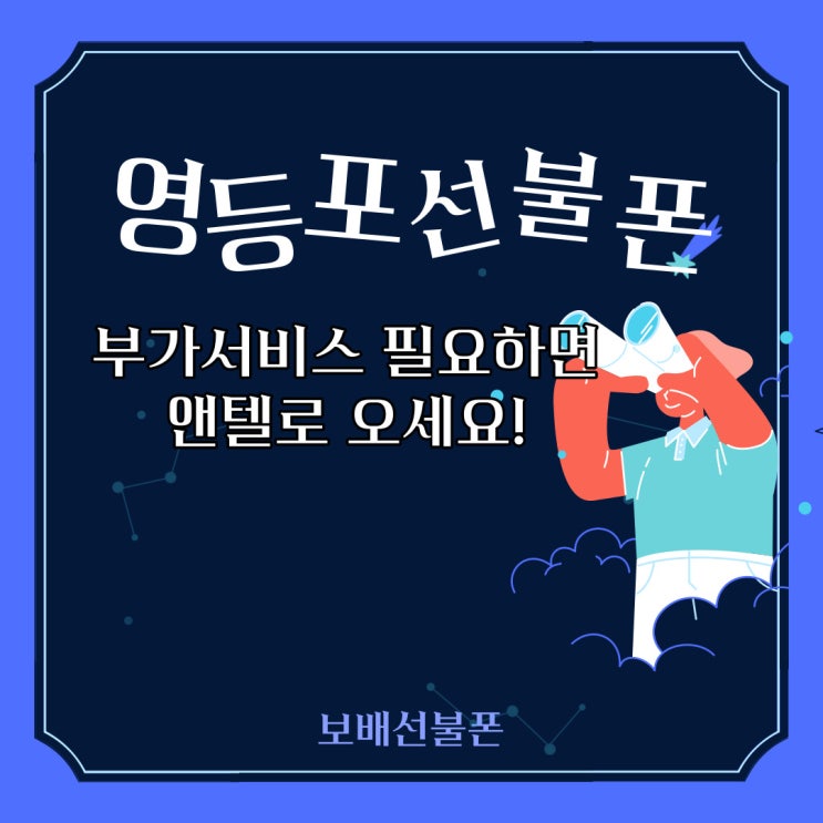 영등포선불폰 부가서비스 필요하면 앤텔로 오세요.