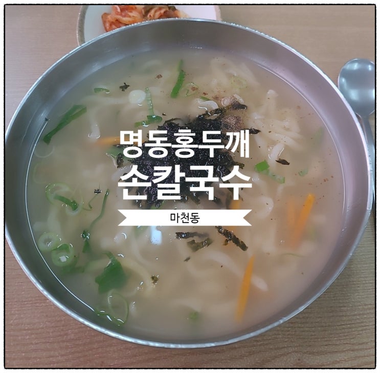  가성비 최강!4,500원 손칼국수 맛집!명동 홍두깨 손칼국수