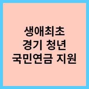  생애 최초 경기도 청년 국민연금 지원 복지제도