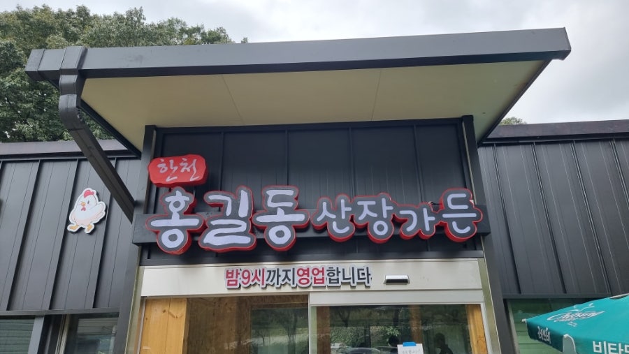 홍길동산장가든 사진 4