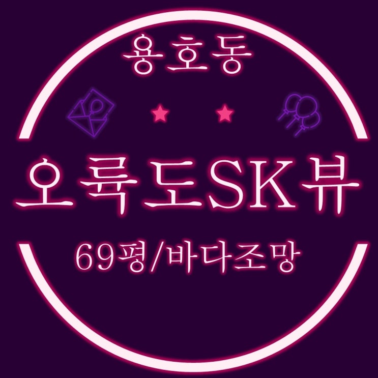  부산경매 오륙도SK뷰 아파트 69평 이기대 바다 조망