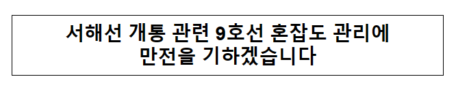 서해선 개통 관련 9호선 혼잡도 관리에 만전을 기하겠습니다 서해선 개통 관련 9호선 혼잡도 관리에 만전을 기하겠습니다