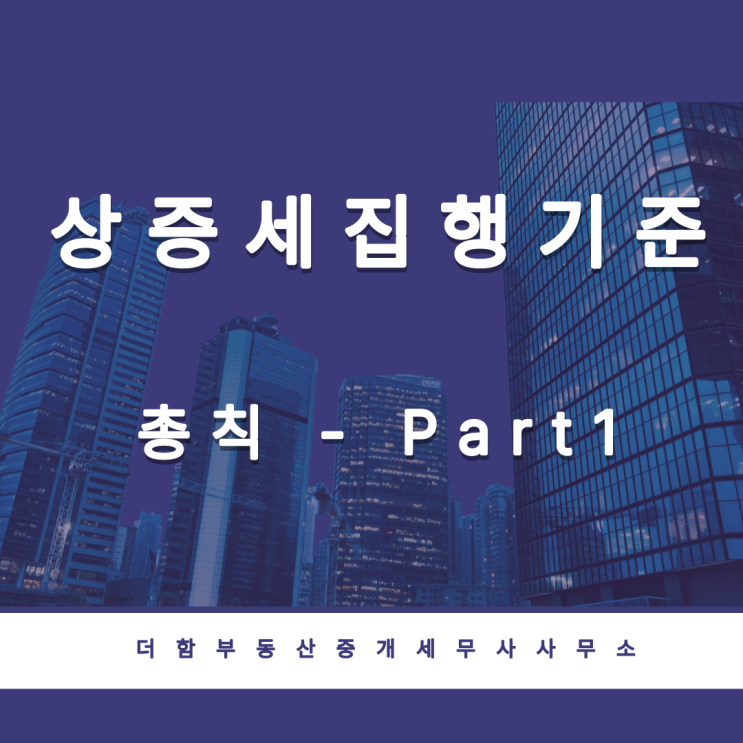  상속 · 증여세 공부(상속세및증여세 집행기준 - 총칙 Part 1.)