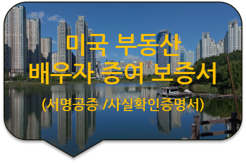 미국 미시간주 베리엔의 부동산(주택), 배우자 '증여'를 위한 '보증서'의 서명공증 미국 미시간주 베리엔의 부동산(주택), 배우자 '증여'를 위한 '보증서'의 서명공증
