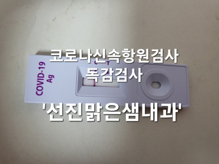 당감동 선진맑은샘내과 코로나 신속항원검사 독감검사 가격 후기
