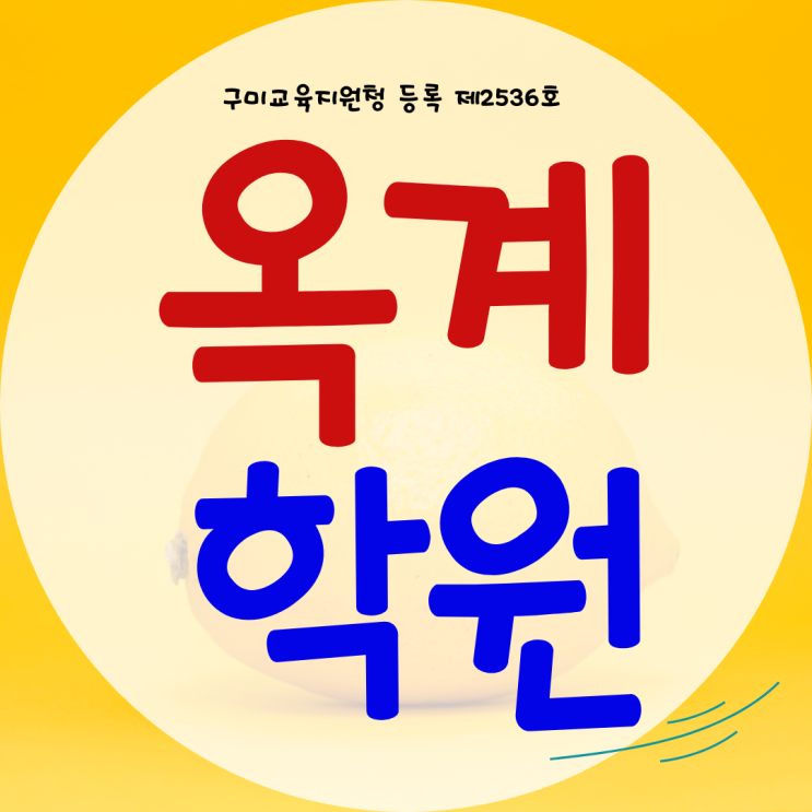 구미 옥계 와와학습코칭센터 옥계점 국영수사과 전과목 종합학원 구미 옥계 와와학습코칭센터 옥계점 국영수사과 전과목 종합학원