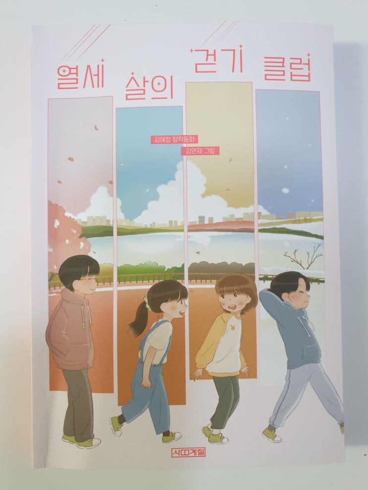 열세 살의 걷기 클럽/김혜정 글, 김연제 그림