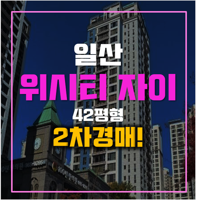 일산아파트경매 식사동 위시티자이 42평 일산아파트경매 식사동 위시티자이 42평