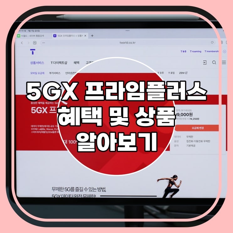  5GX  프라임플러스 혜택 및 상품 알아보기