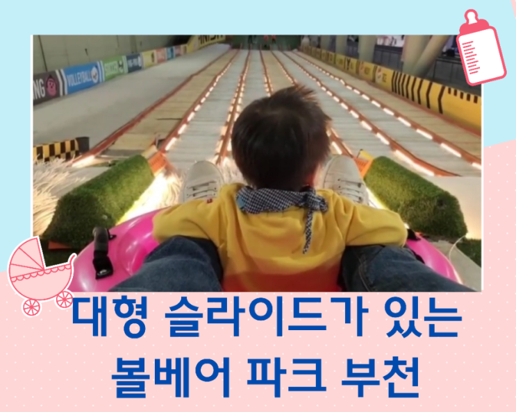  경기도 아이와 가볼 만한 곳 대형 키즈카페 부천 볼 베어 파크