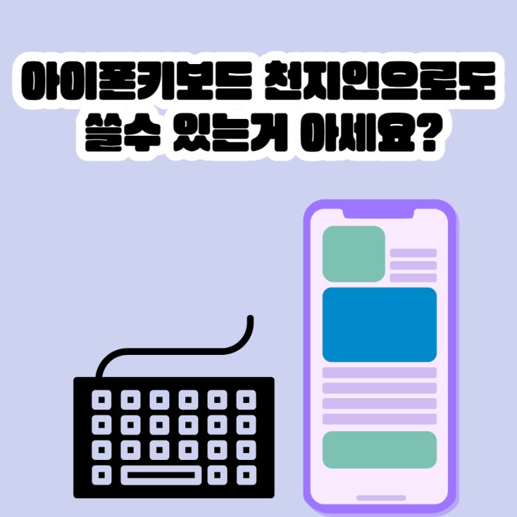  아이폰키보드 천지인으로도 쓸수 있는거 아세요?