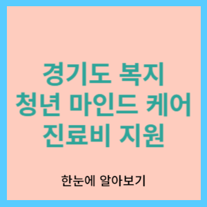  경기도 청년 마인드케어 복지 | 심리상담 및  정신건강의학과 외래 진료비 지원