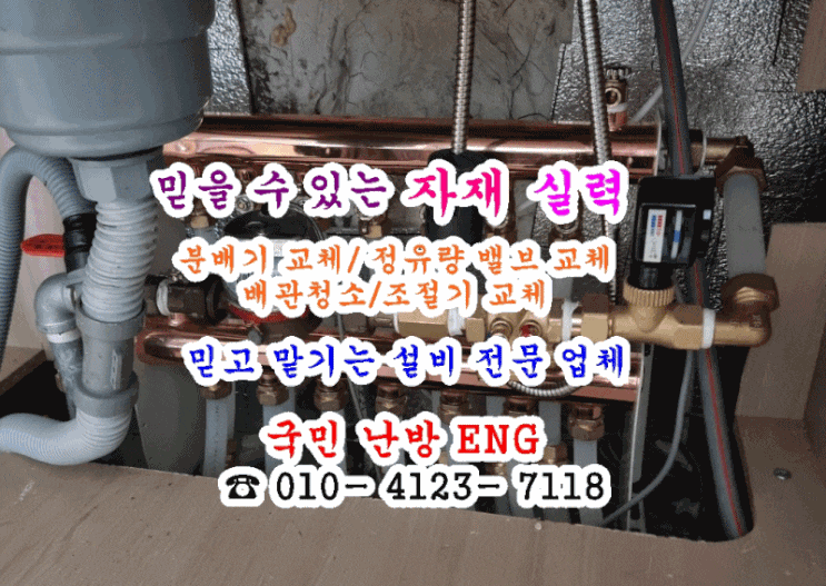  지역난방 정유량 밸브 교체/분배기 교체/온도 조절기 교체/배관 청소 - 인천 선학동 금호타운