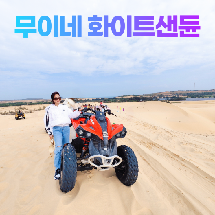 무이네 사막 화이트샌듄 레드샌듄 환상적인 일몰 ATV 무이네 사막 화이트샌듄 레드샌듄 환상적인 일몰 ATV
