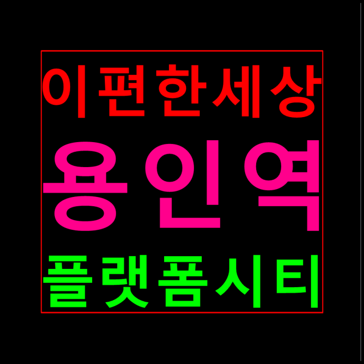  이편한세상 용인역 플랫폼시티 분양가 모델하우스 홍보관 안내