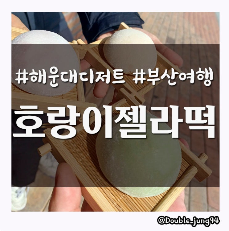  부산 해운대 여행 중에 꼭 먹어봐야 하는 아이스크림 호랑이젤라떡 _ 내돈내산
