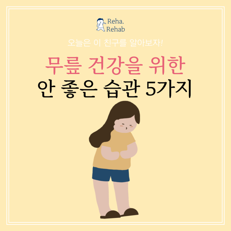 무릎 건강을 위한 5가지 안 좋은 습관