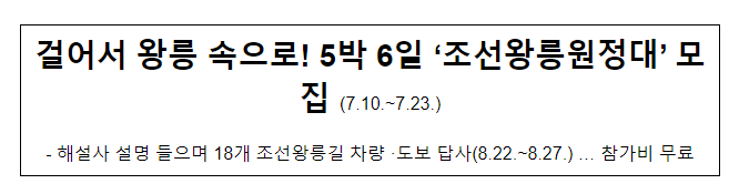 걸어서 왕릉 속으로! 5박 6일 ‘조선왕릉원정대’ 모집 (7.10.~7.23.) 걸어서 왕릉 속으로! 5박 6일 ‘조선왕릉원정대’ 모집 (7.10.~7.23.)