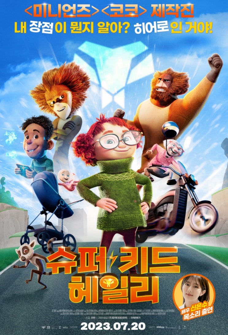  슈퍼 키드 헤일리 우리들의 히어로는 누구?!