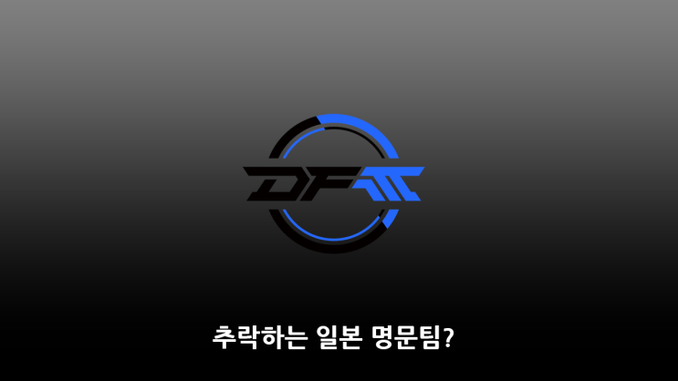  DFM 이지메 사건에 대한 간단한 정리 그리고 다시 알아보는 펜타그램 사건