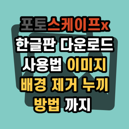  포토스케이프 x 한글판 다운로드 사용법 이미지 배경제거 누끼 따는 방법까지
