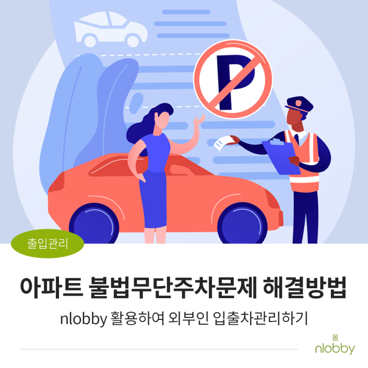  아파트 무단불법주차 문제, 엔로비로 해결하세요