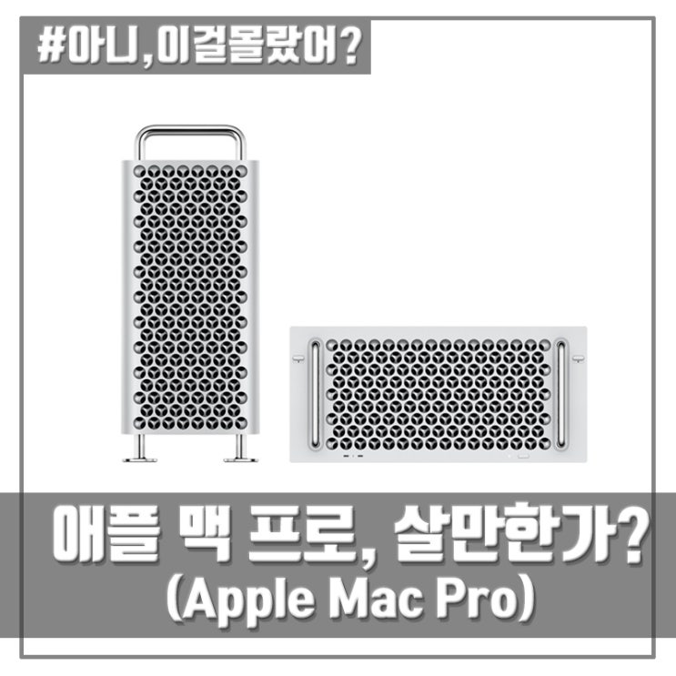 애플, 맥 프로(Mac Pro) 출시로 실리콘(Silicon) 라인업 완성! 맥 프로, 과연 살만한가?