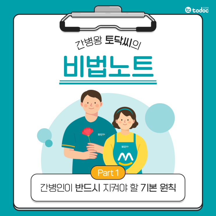  [간병인 돌봄기술] 간병인이 반드시 지켜야 할 기본 원칙