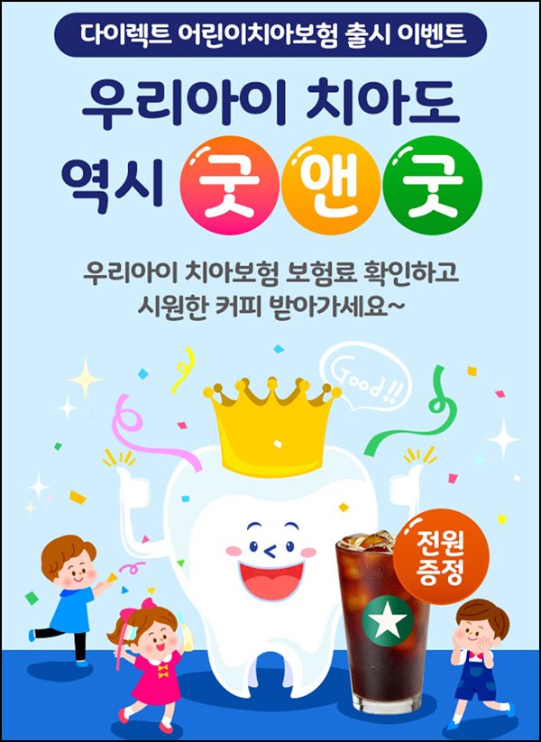 굿앤굿 어린이치아보험 계산이벤트(스벅 100%)전원증정 굿앤굿 어린이치아보험 계산이벤트(스벅 100%)전원증정