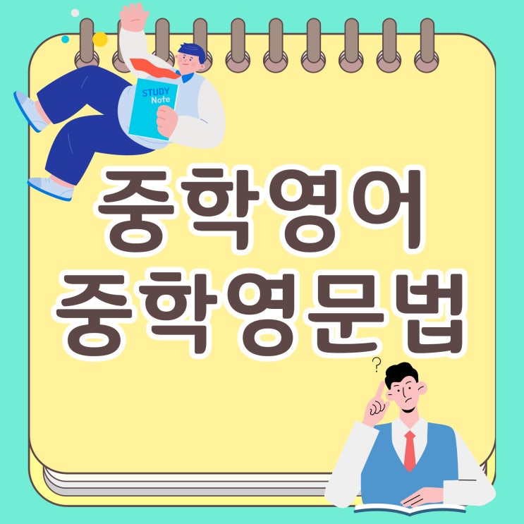 중학영어, 중학영문법 헷갈리는 시제 완벽 정리! 중학영어, 중학영문법 헷갈리는 시제 완벽 정리!
