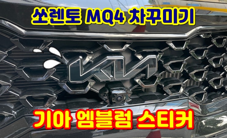  기아 로고 엠블럼 데칼 스티커 쏘렌토 MQ4 차꾸미기