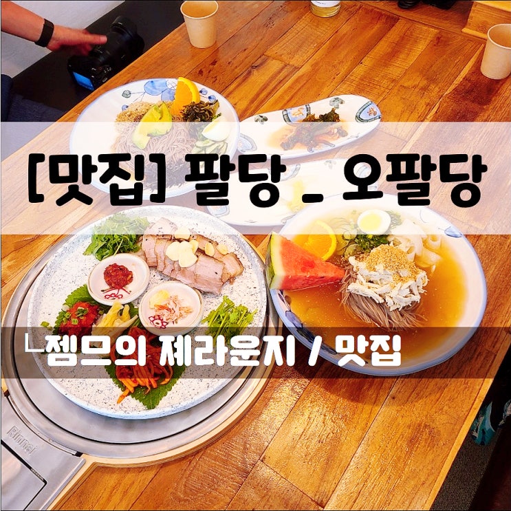  <하남 막국수 맛집 / 오팔당> 라이딩하다 들리기 좋은 팔당맛집