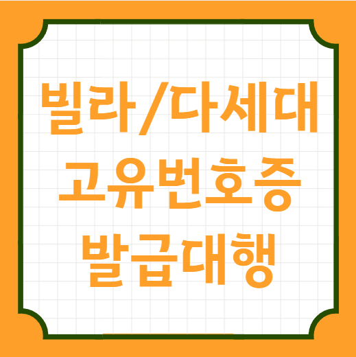  소규모 빌라 다세대 주택 입주민 고유번호증 발급 후 단체명의통장 개설
