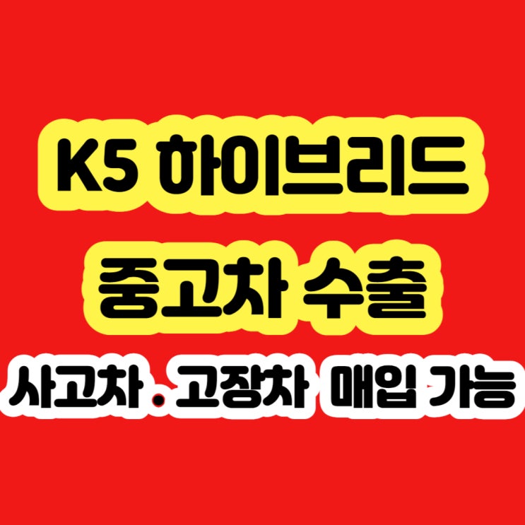  2011년 2012년 2013년 2014년 2015년 k5 하이브리드 폐차 하지마세요!!