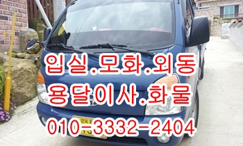 입실용달 모화 외동 내남 불국사 정자 양남 용달이사. 입실용달 모화 외동 내남 불국사 정자 양남 용달이사.