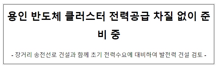용인 반도체 클러스터 전력공급 차질 없이 준비 중 용인 반도체 클러스터 전력공급 차질 없이 준비 중