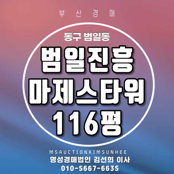  동구 범일동 범일진흥마제스타워 펜트하우스 116평(유치권 경매물건) 부산경매