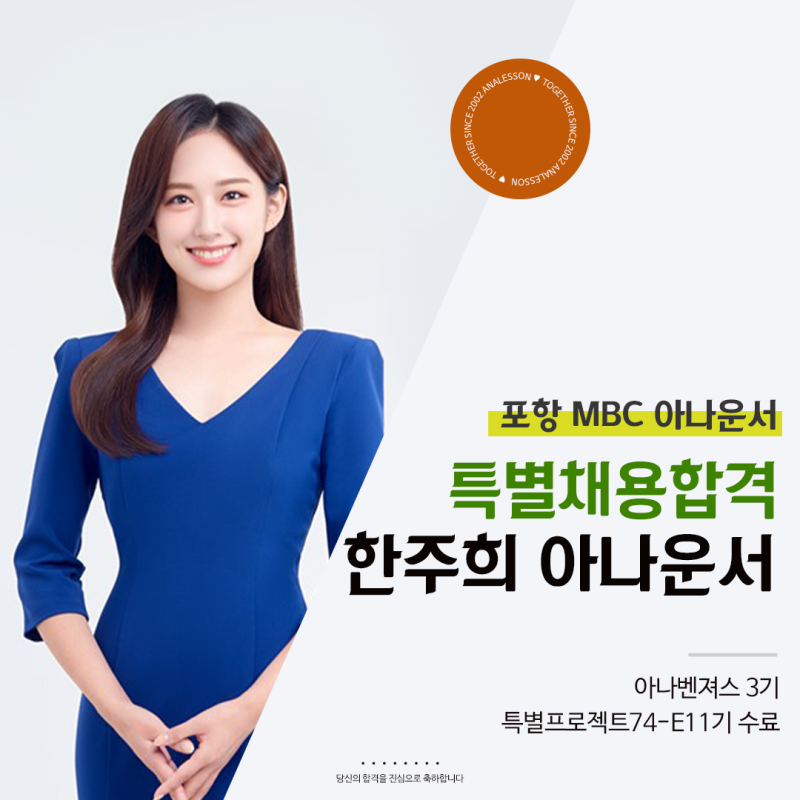 [아나레슨]한주희 아나운서, 포항 MBC 아나운서 특별채용 합격!