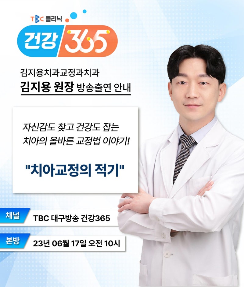 김지용치과교정과치과 김지용 원장 방송 출연!?