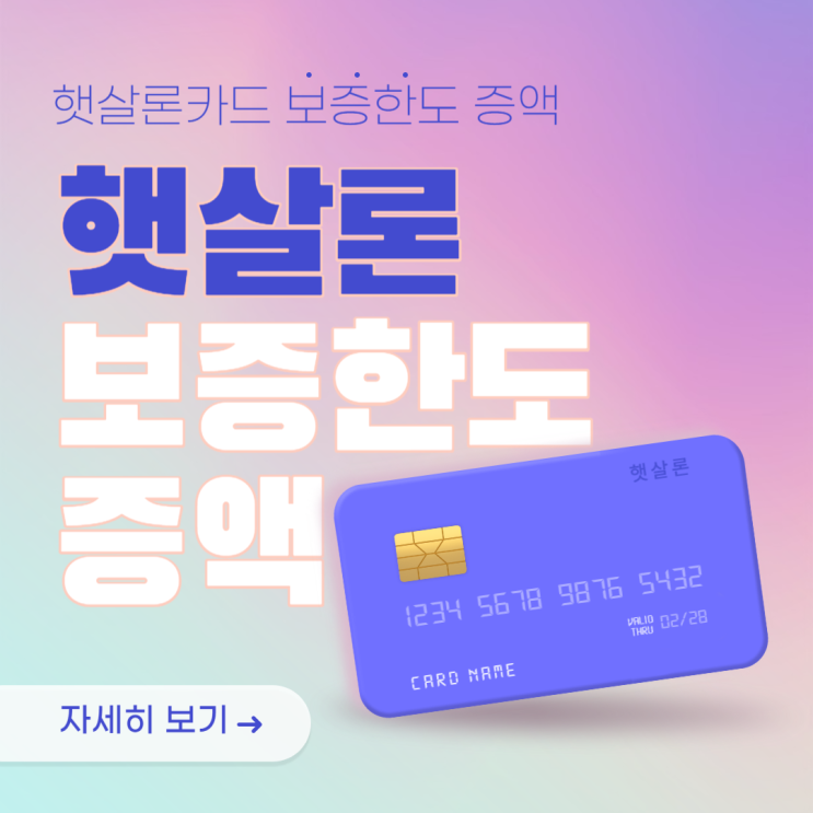 햇살론카드 한도 증액 지원 대상 이용자 신용도 상승 지원사업 신청 방법 햇살론카드 한도 증액 지원 대상 이용자 신용도 상승 지원사업 신청 방법