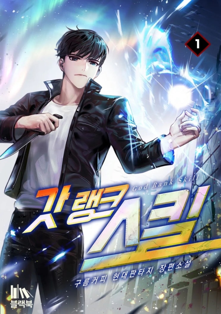  갓랭크 스킬 리뷰 아포칼립스 부활 인과 복수 먼치킨 헌터물 현판소설
