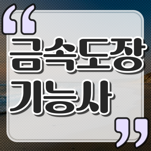  금속도장 기능사 자격증 난이도 전문성 키워 취업 성공 ?!