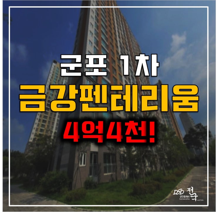 군포아파트경매 대야미역 금강펜테리움1차 4억4천!