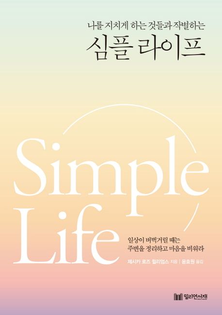  [책 리뷰] 나를 지치게 하는 것들과 작별하는 심플 라이프 (제시카 로즈 윌리엄스) | 불필요한 물질, 집, 관계, 감정, 생각으로부터의 해방
