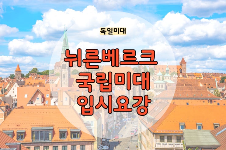  독일 미대> 뉘른베르크 국립 미술대학 입시요강