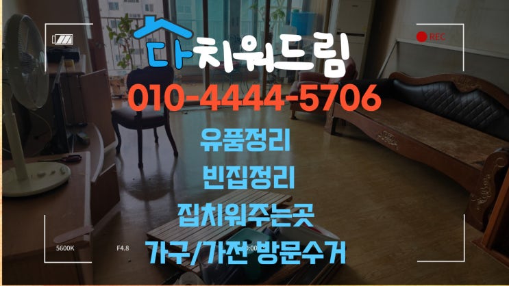  (경남)고성 집정리 집치워주는곳 살림살이정리 빈집으로 만들어 주는 업체 다치워드림입니다.